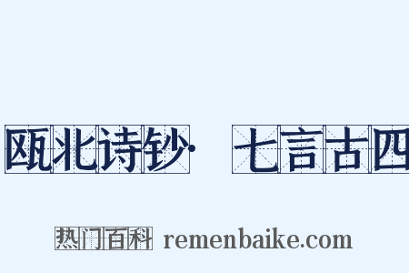 瓯北诗钞·七言古四是什么意思的图片